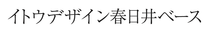 イトウデザイン春日井ベース